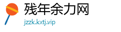残年余力网